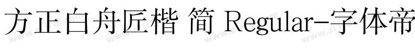 方正白舟匠楷 简 Regular字体转换